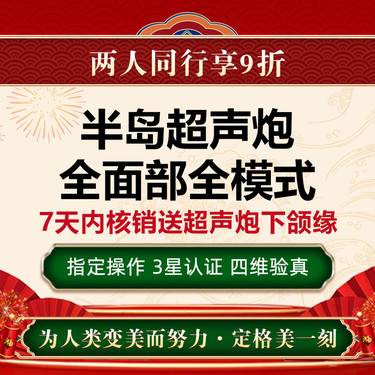 【超声炮】全面部全模式/3星认证/四维认证/院长操作整形项目图片