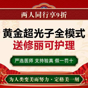 【光子嫩肤】超光子全面部+修丽可植萃面部护理