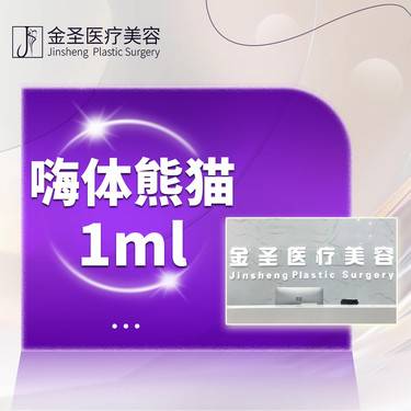 【其他填充剂】嗨体熊猫1mL 改善黑眼圈等眼周问题  正品足量 支持验货