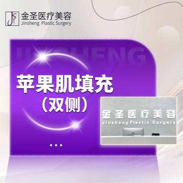 【自体脂肪丰苹果肌】苹果肌填充整形项目图片