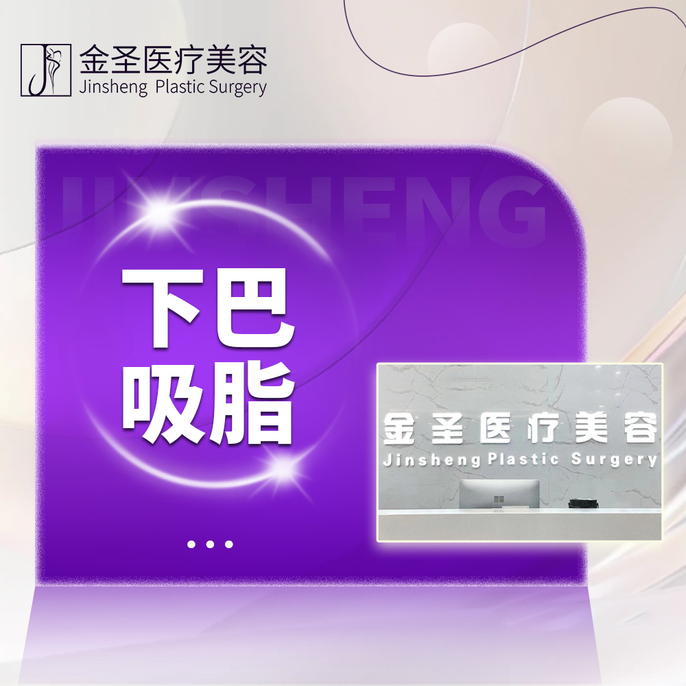双下巴溶脂【北京@北京金圣医疗美容】