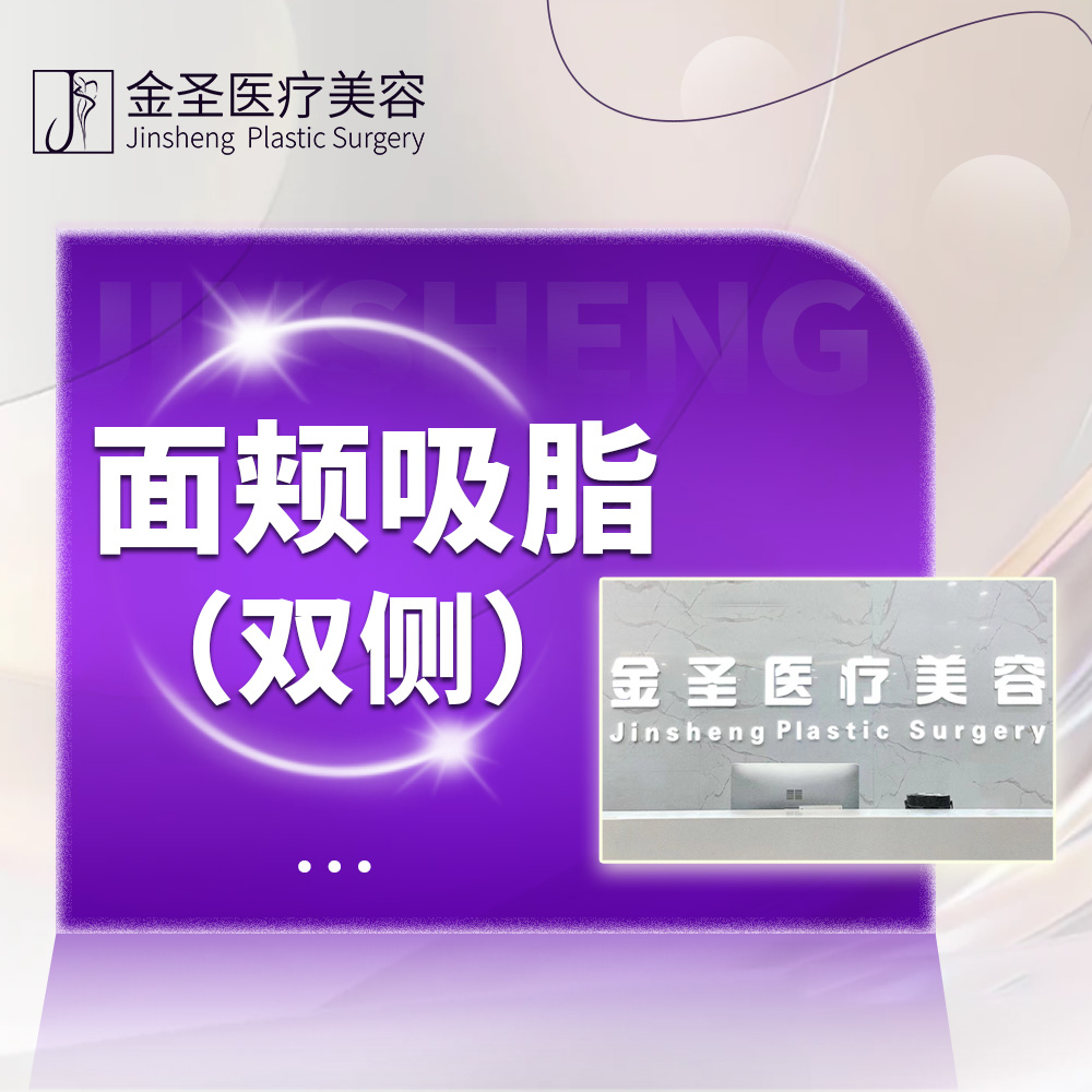 吸脂瘦脸【北京@北京金圣医疗美容】