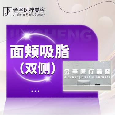 【吸脂】全面部吸脂/面颊吸脂（双侧）/下巴吸脂/下颌缘吸脂（双侧）整形项目图片