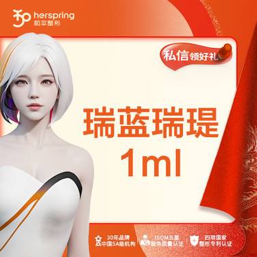 【玻尿酸】瑞蓝·瑞瑅1mL 太阳穴/苹果肌/唇整形项目图片