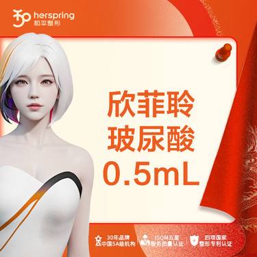 【玻尿酸】欣菲聆0.5ml 鼻基底/垫下巴/太阳穴整形项目图片