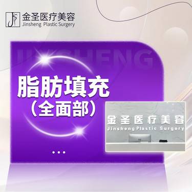 【自体脂肪全面部填充】全面部自体脂肪填充
