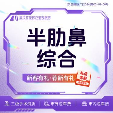 【鼻部多项】【活动价19800】半肋鼻综合 @市内免费车接/外地路费报销整形项目图片