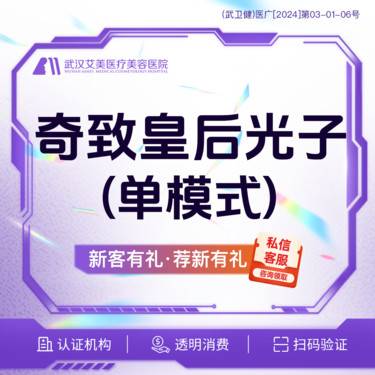 【激光淡斑】【活动体验价99】奇致皇后CC光子 @光谷步行街/交通便捷