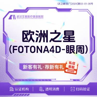 【射频提升】【活动价1980】欧洲之星Fotona4D眼周 @光谷步行街/交通便捷整形项目图片