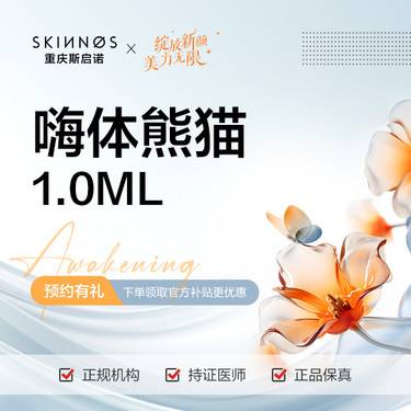 【玻尿酸黑眼圈】嗨体熊猫1.0ml 详情咨询客服整形项目图片