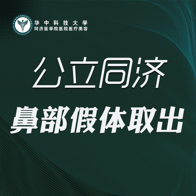 隆鼻假体取出【武汉@华中科技大学同济医学院医院】