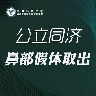 【隆鼻假体取出】鼻部假体取出