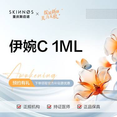 【玻尿酸鼻唇沟】伊婉C玻尿酸1ml 面部整形项目图片