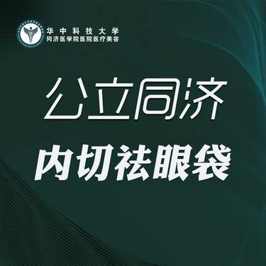 【内切去眼袋】内切去眼袋