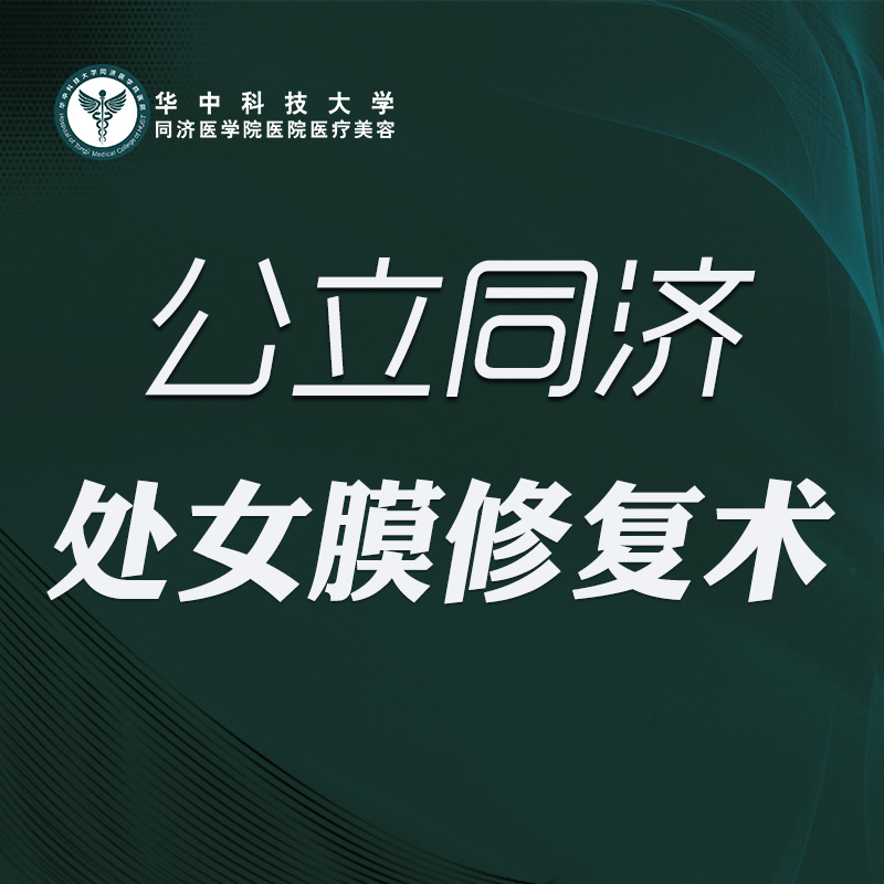 处女膜修复【武汉@华中科技大学同济医学院医院】