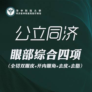 【眼部多项】眼部综合四项