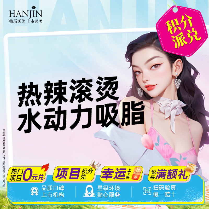 【水动力吸脂术】【热辣滚烫 水动力吸脂】腰腹+大腿 吸脂  【新客专享】