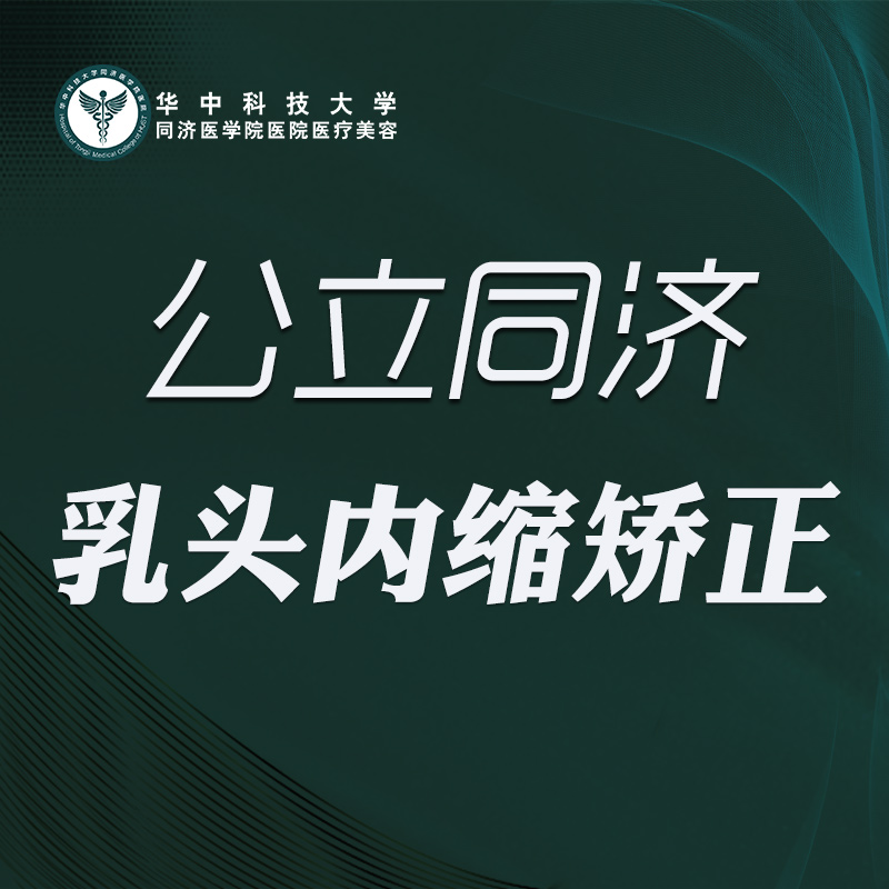 乳头内陷矫正【武汉@华中科技大学同济医学院医院】