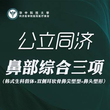 【鼻部多项】鼻综合三项
