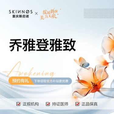 【玻尿酸】乔雅登雅致玻尿酸0.8ml整形项目图片