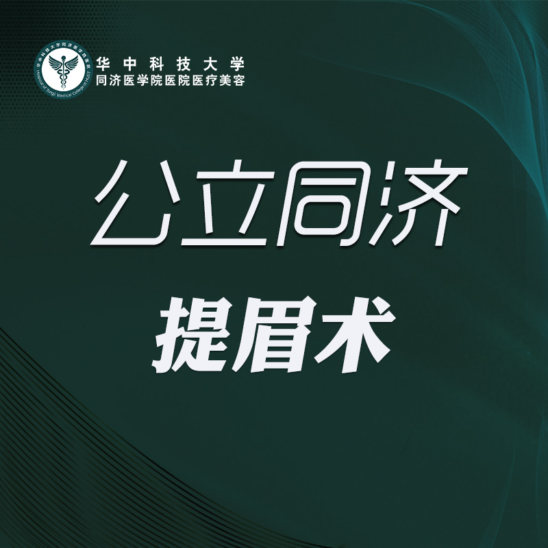 提眉【武汉@华中科技大学同济医学院医院】