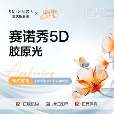 【射频提升】【赛诺秀5D胶原光】 单部位 面颊/下颌缘 二选一整形项目图片
