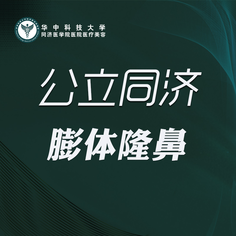 膨体隆鼻【武汉@华中科技大学同济医学院医院】