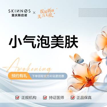 【小气泡】小气泡美肤 清洁黑头/毛孔整形项目图片