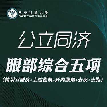 【眼部多项】眼部五项