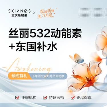 【补水套餐】丝丽532动能素+东国补水整形项目图片