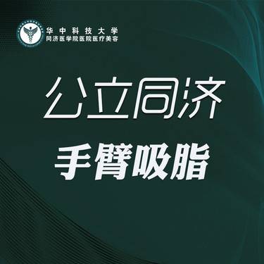 【手臂吸脂】手臂吸脂