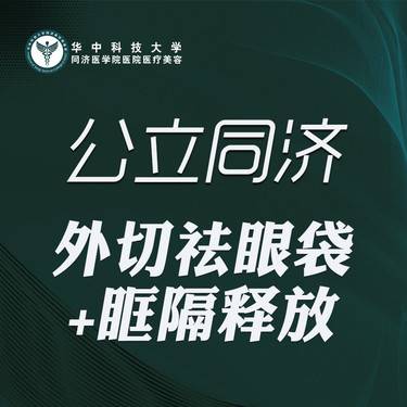 【外切去眼袋】外切去眼袋+眶隔释放