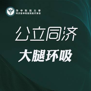 【吸脂瘦大腿】吸脂瘦大腿