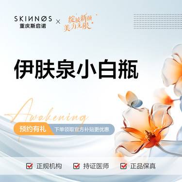 【美白导入】【伊肤泉小白瓶】胶原微针10ml