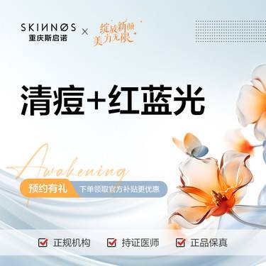 【针清清痘】【痘痘肌套餐】针清+红蓝光整形项目图片