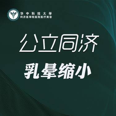 【乳晕缩小】乳晕缩小（单侧）