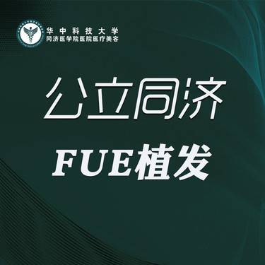 【植发际线】FUE植发500单位