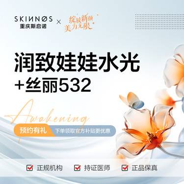 【补水套餐】润致娃娃水光+丝丽532整形项目图片