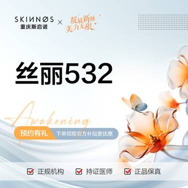 【水光项目】【丝丽532】5ml，补水/保湿整形项目图片