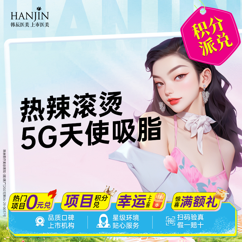 【吸脂】【热辣滚烫 5G天使吸脂】腰腹/大腿/背部 3选1 【新客专享】