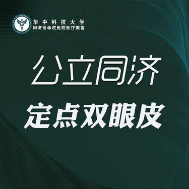 【定点双眼皮】定点双眼皮