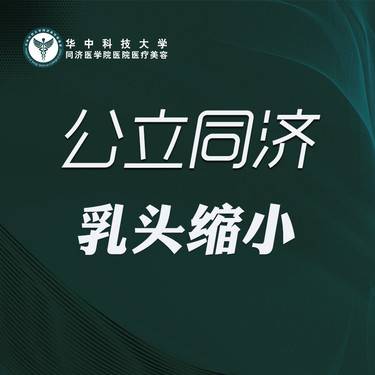 【乳头缩小】乳头缩小（单侧）