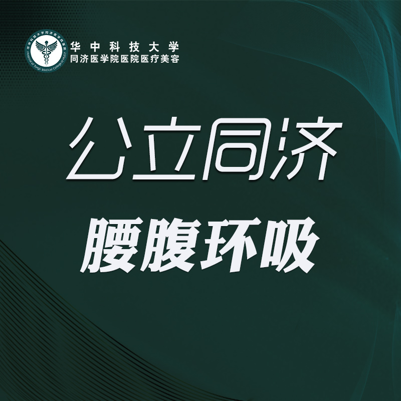 腰腹吸脂【武汉@华中科技大学同济医学院医院】