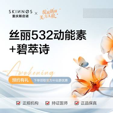 【补水套餐】丝丽532+碧萃诗整形项目图片