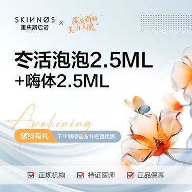 【补水套餐】冭活泡泡2.5m+嗨体2.5lml整形项目图片