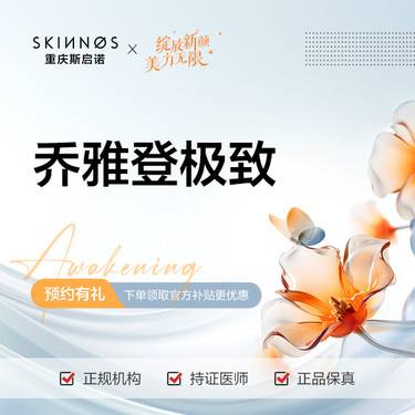 【玻尿酸】乔雅登极致玻尿酸0.8ml整形项目图片