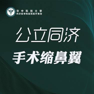 【鼻翼缩小】手术缩鼻翼