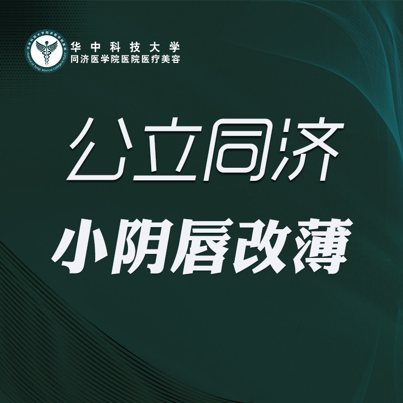 阴唇整形【武汉@华中科技大学同济医学院医院】