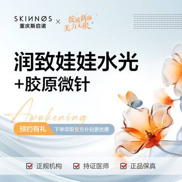 【补水套餐】润致娃娃水光+胶原微针整形项目图片