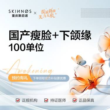 【除皱瘦脸】国产瘦脸套餐 100U单位 瘦脸+下颌缘